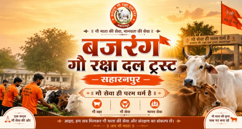 बजरंग गौ रक्षा दल ट्रस्ट सहारनपुर